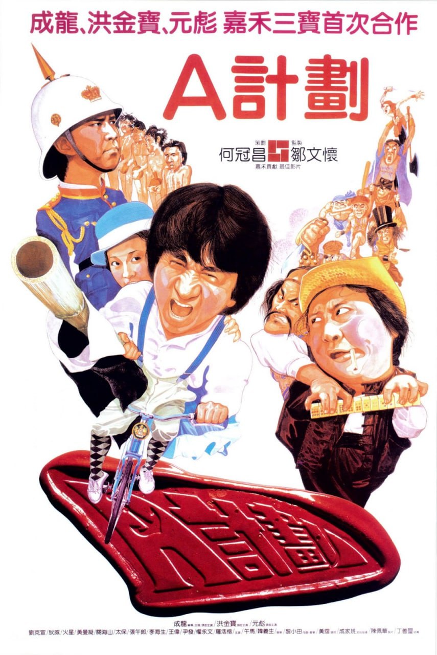 A计划 (1983)